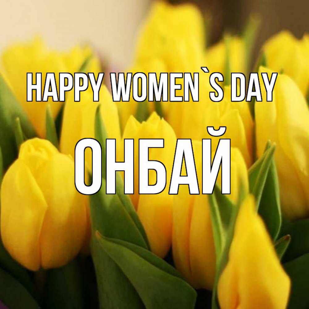 Greetings card с именем, ОНБАЙ happy women`s day цветы Greetings with text for free download 